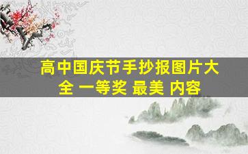 高中国庆节手抄报图片大全 一等奖 最美 内容